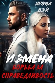 Измена. Борьба за справедливость - ИРЭНА ВЭЙ