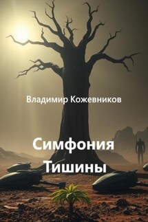 Симфония Тишины - Владимир Кожевников