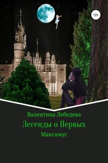 Легенды о Первых. Часть1. Максимус - Валентина Лебедева