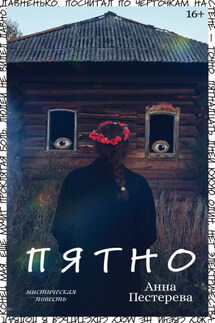Пятно - Анна Пестерева