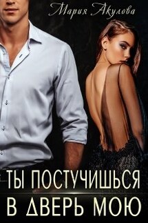 Ты постучишься в дверь мою - Мария Акулова