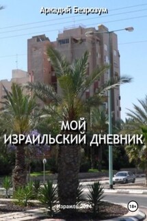 Мой израильский дневник - Аркадий Безрозум