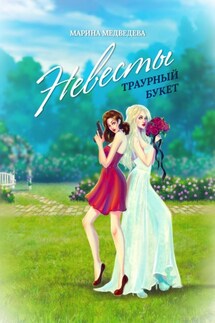 Невесты траурный букет - Марина Медведева
