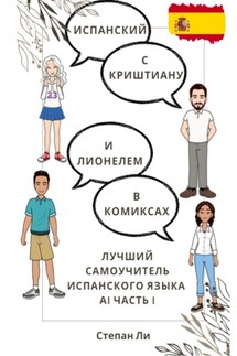 Испанский с Криштиану и Лионелем в комиксах. Лучший самоучитель испанского языка. А1 часть 1 - Степан Ли