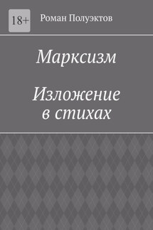 Марксизм. Изложение в стихах - Роман Полуэктов