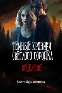 Темные хроники светлого городка. Исцеление - Елена Бурмистрова