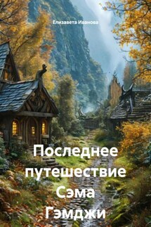Последнее путешествие Сэма Гэмджи - Елизавета Иванова