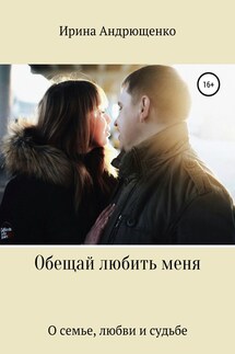 Обещай любить меня - Ирина Андрющенко