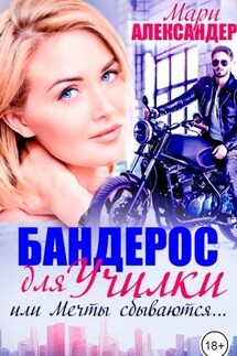 Бандерос для училки, или Мечты сбываются... - Мари Александер