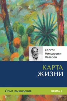 Опыт выживания. Часть 4. «Карта жизни» - Сергей Лазарев