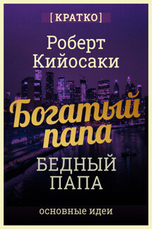 Богатый папа, бедный папа. Чему богатые учат своих детей. Роберт Кийосаки. Кратко - Культур-Мультур