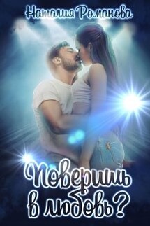 Поверишь в любовь? - Наталия Романова