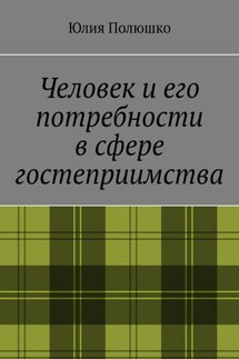 Человек и его потребности в сфере гостеприимства - Юлия Полюшко