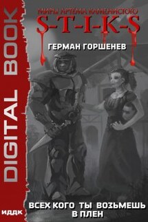 Миры Артёма Каменистого. S-T-I-K-S. Всех кого ты возьмёшь в плен - ИДДК