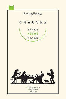 Счастье: уроки новой науки - Ричард Лэйард