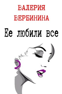 Ее любили все - Валерия Вербинина