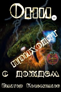 Они приходят с дождем - Виктор Колесников