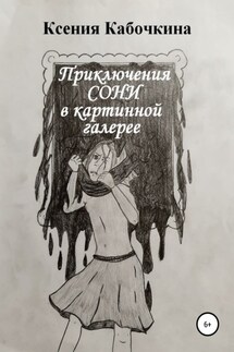 Приключения Сони в картинной галерее - Ксения Кабочкина