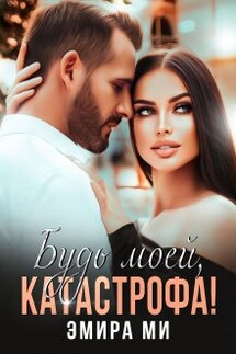 Будь моей, катастрофа! - Эмира Ми