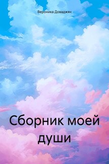 Сборник моей души - Вероника Доваджян