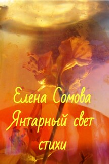 Янтарный свет - Елена Сомова