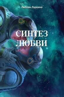 Синтез любви - Любовь Фёдоровна Ларкина, Сергей Михайлович Сосновский
