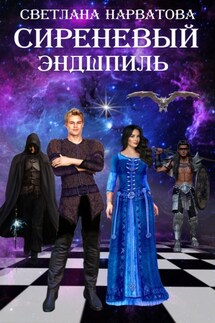 Сиреневый эндшпиль - Светлана Нарватова