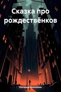 Сказка про рождествёнков - Екатерина Мельникова