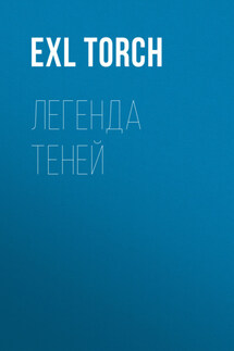 Легенда теней - exL torCh