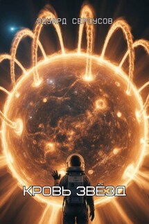 Кровь звёзд - Эдуард Сероусов
