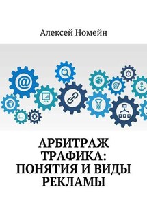 Арбитраж трафика: понятия и виды рекламы - Алексей Номейн