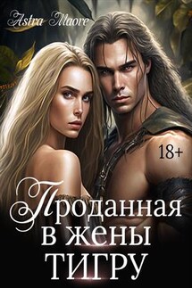 Проданная в жены тигру - Astra Maore
