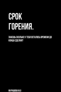 Срок горения - Марина Мурашова