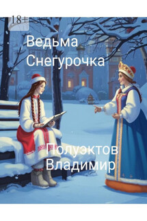 Ведьма. Снегурочка - Владимир Полуэктов