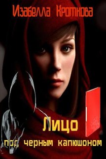 Лицо под чёрным капюшоном - Изабелла Кроткова