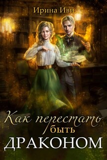 Как перестать быть драконом - Ирина Иви