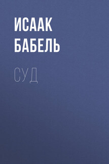 Суд - Исаак Бабель