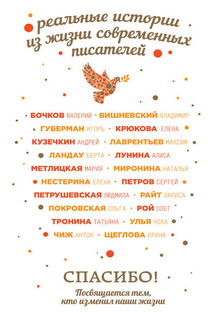 Спасибо! Посвящается тем, кто изменил наши жизни (сборник) - Ирина Владимировна Щеглова, Лариса Райт