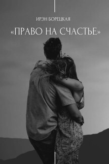 Право на счастье - Ирэн Борецкая
