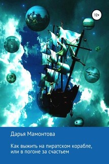 Как выжить на пиратском корабле, или В погоне за счастьем - Дарья Мамонтова