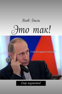 Это так! - Яков Быль