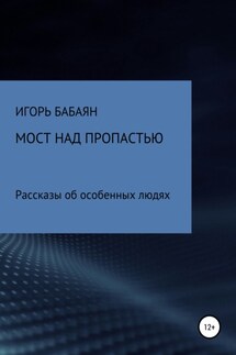 Мост над пропастью - Игорь Бабаян