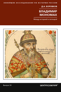Владимир Мономах. Между историей и легендой - Дмитрий Боровков