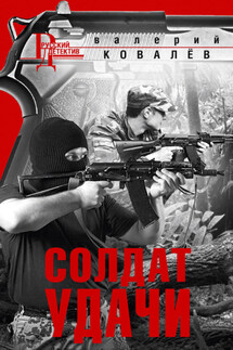 Солдат удачи - Валерий Ковалев
