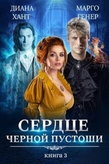 Сердце Чёрной Пустоши. Книга 3 - Марго Генер, Диана Хант