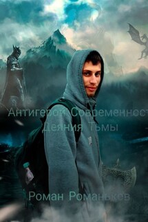 Антигерой Современность. Деяния Тьмы - Роман Романьков