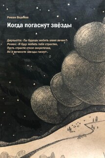 Когда погаснут звезды - Роман Воронов