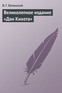 Великолепное издание «Дон Кихота» - Виссарион Белинский