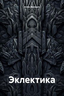 Эклектика - Антон Волошин