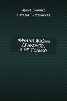 Личная жизнь драконов. И не только